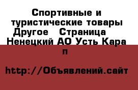 Спортивные и туристические товары Другое - Страница 4 . Ненецкий АО,Усть-Кара п.